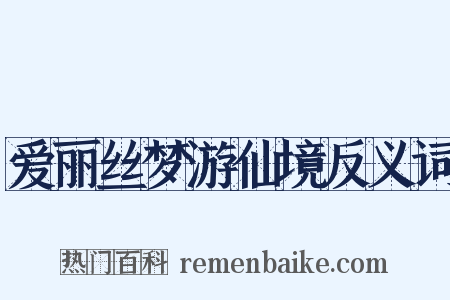 爱丽丝梦游仙境反义词是什么意思的图片